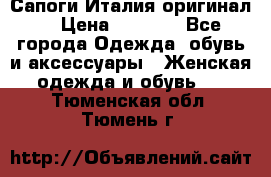 Сапоги Италия(оригинал) › Цена ­ 8 000 - Все города Одежда, обувь и аксессуары » Женская одежда и обувь   . Тюменская обл.,Тюмень г.